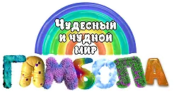 Удивительно странный мир Гамбола