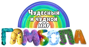 Удивительно странный мир Гамбола